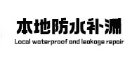 个旧本地防水（中讯网）
